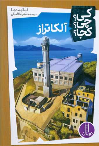 آلکاتراز (کی چی کجا )