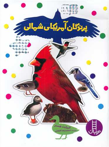 پرندگان آمریکایی شمالی (رحلی)