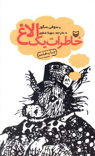 خاطرات یک الاغ 
