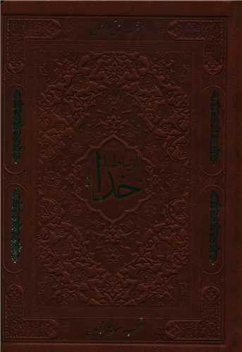 ارتباط با خدا (جیبی/چرم/طریق الصالحین)