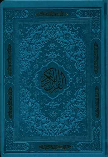 قرآن کریم (جیبی/ترمو/ترجمه زیر)
