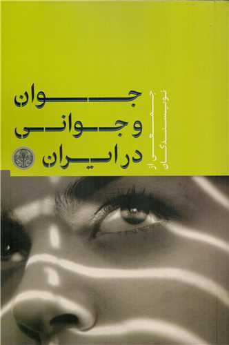 جوان و جواني در ايران (کتاب پارسه)