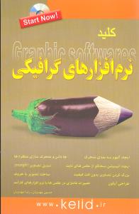 کلید نرم افزارهای گرافیکی (کلیدآموزش)