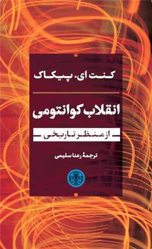 انقلاب کوانتومي (کتاب پارسه)