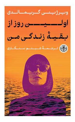 اولين روز از بقيه زندگي من (کتاب پارسه)