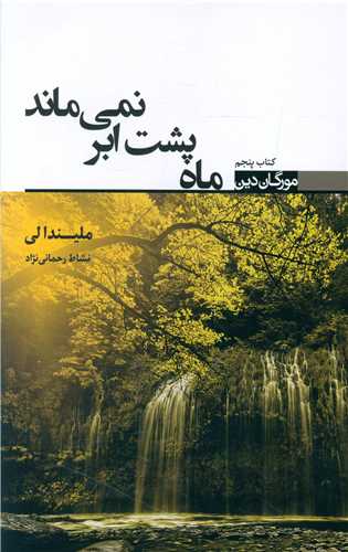 مورگان دين (5)(ماه پشت ابر نمي ماند)(تنديس)