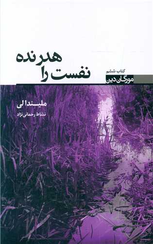 مورگان دين (6)(نفست را هدر نده)(تنديس)