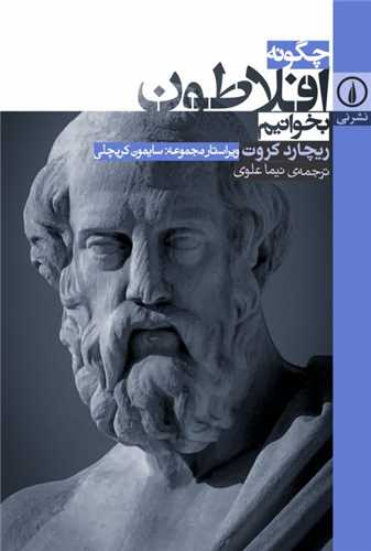 چگونه افلاطون بخوانيم (ني)