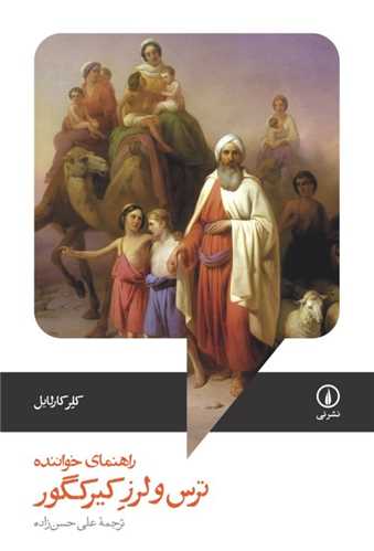 ترس و لرز کيرکگور (راهنماي خواننده)(ني)