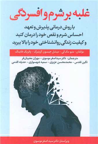 غلبه برشرم وافسردگی 
