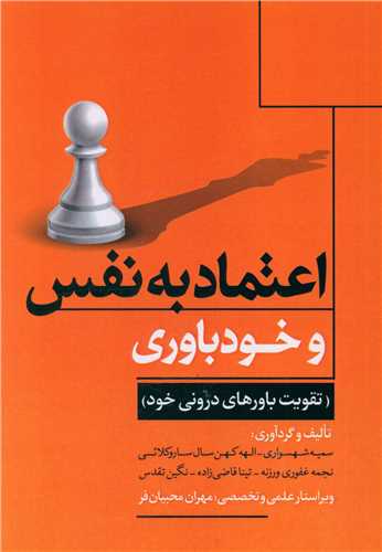 اعتماد به نفس و خودباوری 