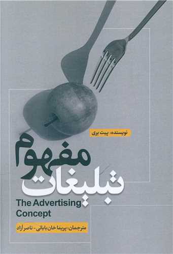 مفهوم تبليغات (نسل روشن)