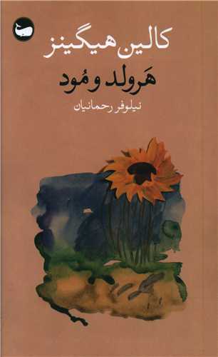 هرولد و مود (پالتویی)