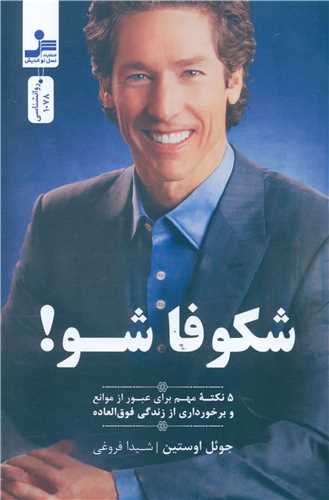 شکوفا شو!  (نسل نوانديش)