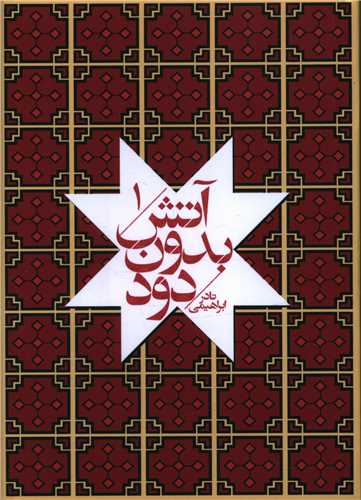 آتش بدون دود (جیبی)(شومیز)(دوره 7 جلدی)