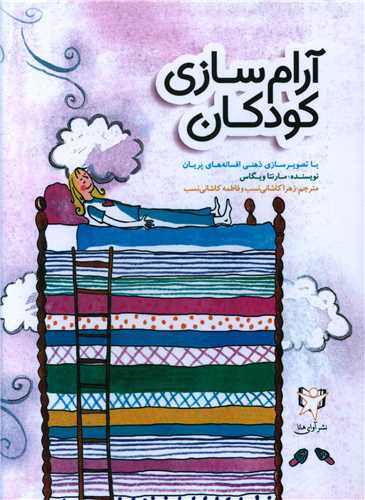 آرام سازی کودکان 