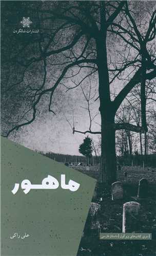 ماهور (شالگردان)