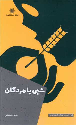 شبي با مردگان (شالگردن)