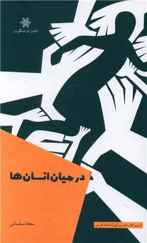 درميان انسان ها (شالگردن)