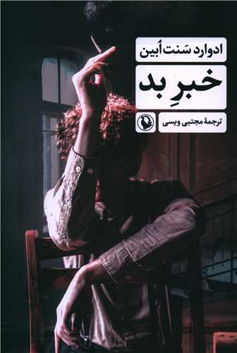 خبر بد (مرواريد)