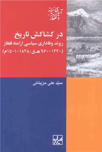 در کشاکش تاریخ 
