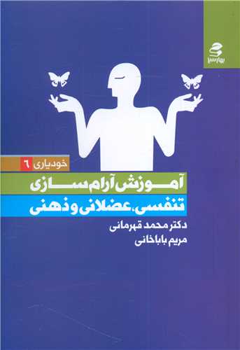 آموزش آرام سازی تنفسی، عضلانی و ذهنی