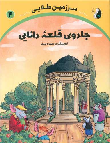 سرزمين طلايي (4)(جادوي قلعه دانايي)(ترنج مهر آيين)