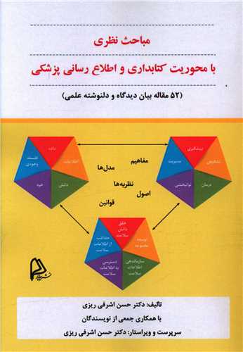 مباحث نظري با محوريت کتابداري و اطلاع رساني پزشکي (چاپار)