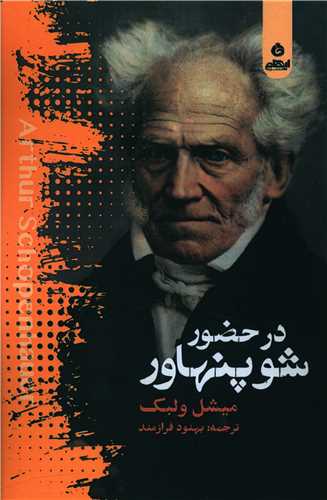 در حضور شوپنهاور 