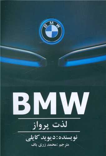 BMW (لذت پرواز)(منوچهري)