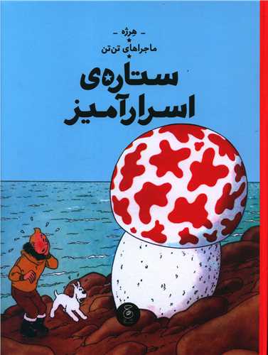 ماجراهای تن تن (10)(ستارهی اسرارآمیز)(رحلی)
