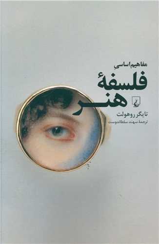 مفاهيم اساسي فلسفه هنر (ققنوس)