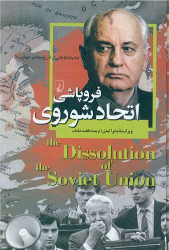 چشم اندازهایی از تاریخ معاصر جهان (10)(فروپاشی اتحاد شوروی)
