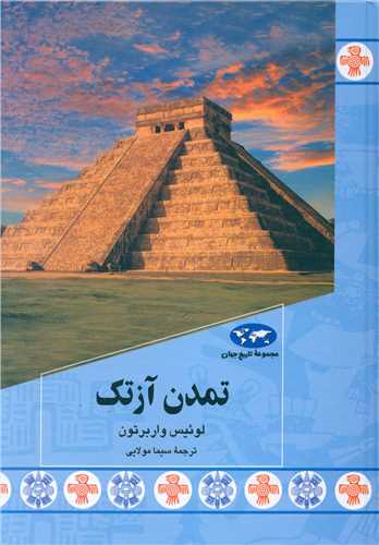 تاریخ جهان (تمدن آزتک)