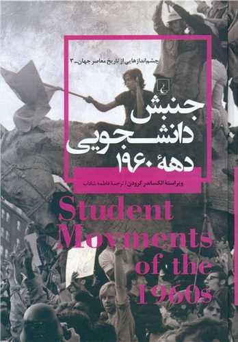 چشم اندازهایی از تاریخ معاصر جهان (3)(جنبش دانشجویی دهه 1960)
