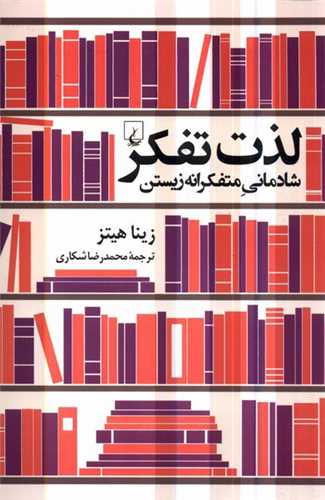 لذت تفکر (شادمانی متفکرانه زیستن)