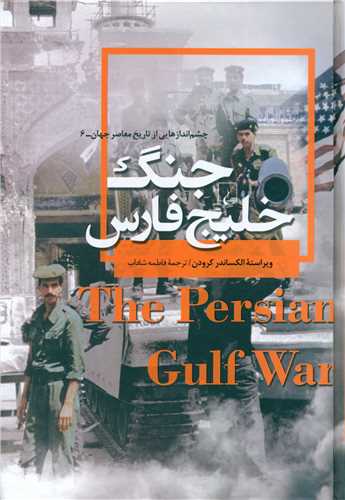چشم اندازهایی از تاریخ معاصر جهان (6)(جنگ خلیج فارس)