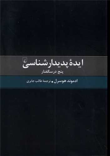 ایده پدیدارشناسی