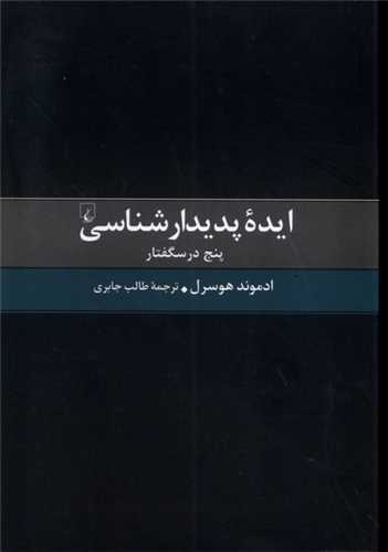 ایده پدیدارشناسی