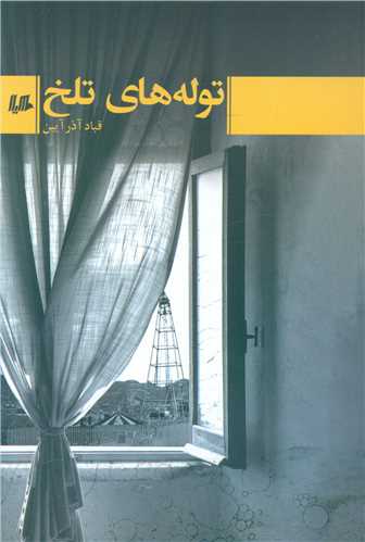 توله هاي تلخ (ققنوس)