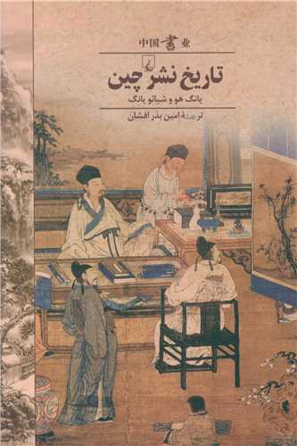 تاريخ جهان (تاريخ نشر چين)(ققنوس)
