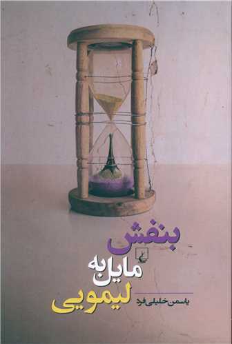 بنفش مایل به لیمویی