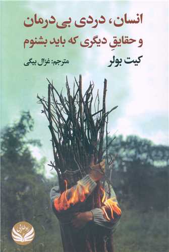 انسان دردی بی درمان  