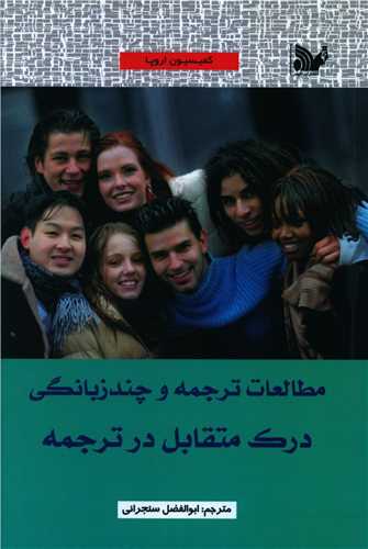 مطالعات ترجمه و چند زبانگی (درک متقابل در ترجمه)