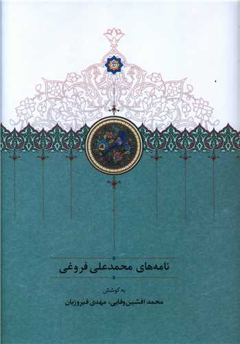 نامه هاي محمدعلي فروغي (سخن)