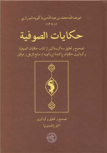 حکایات الصوفیه (متن عربی)