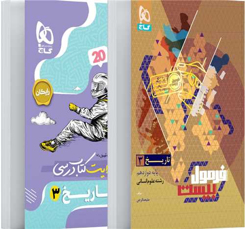 فرمول بيست تاريخ 3 دوازدهم انساني  (8571)(گاج)