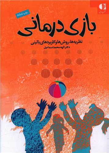 بازي درماني (نظريه‌ها روش‌ها و کاربردهاي باليني)(اسماعيلي)(101318) (دانژه)