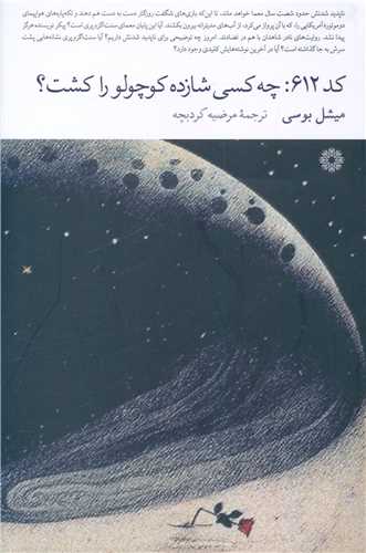 کد 612 چه کسی شازده کوچولو را کشت