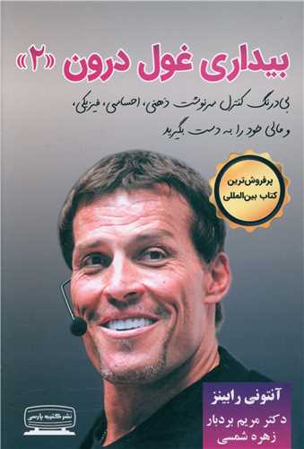 بیداری غول درون (2)
